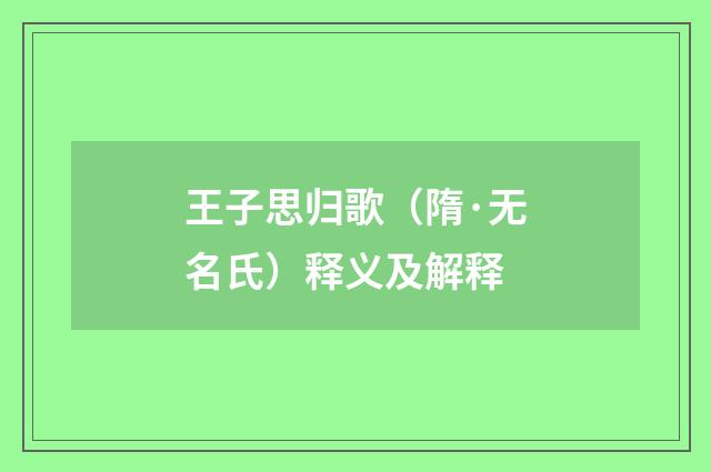 王子思归歌（隋·无名氏）释义及解释