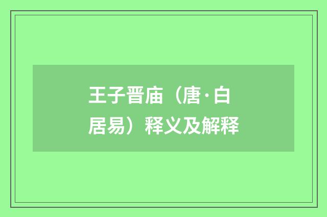 王子晋庙（唐·白居易）释义及解释