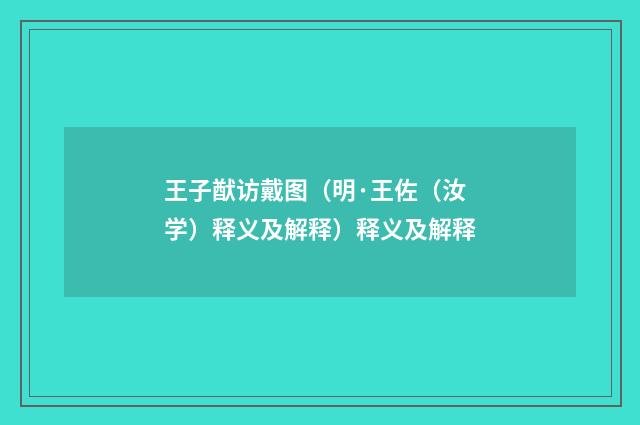 王子猷访戴图（明·王佐（汝学）释义及解释）释义及解释