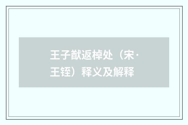 王子猷返棹处（宋·王铚）释义及解释