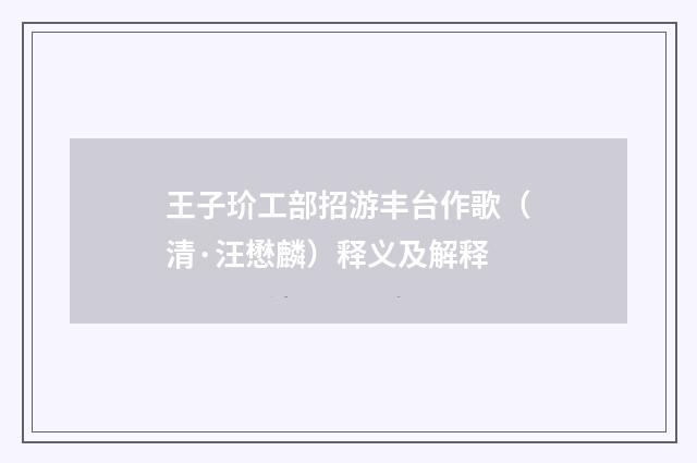 王子玠工部招游丰台作歌（清·汪懋麟）释义及解释