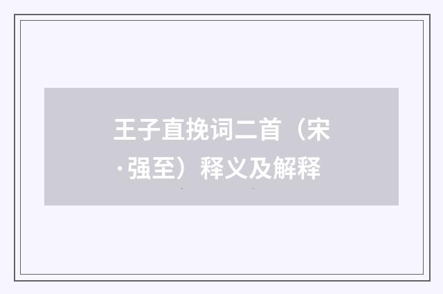 王子直挽词二首（宋·强至）释义及解释