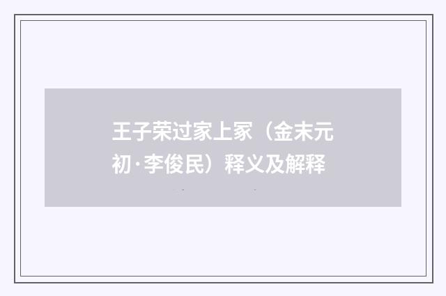 王子荣过家上冢（金末元初·李俊民）释义及解释