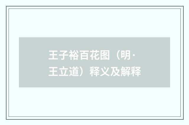 王子裕百花图（明·王立道）释义及解释