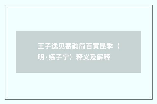 王子逸见寄韵简百寅昆季（明·练子宁）释义及解释