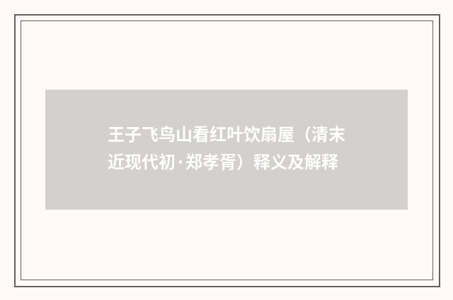 王子飞鸟山看红叶饮扇屋（清末近现代初·郑孝胥）释义及解释