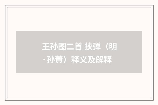 王孙图二首 挟弹（明·孙蕡）释义及解释
