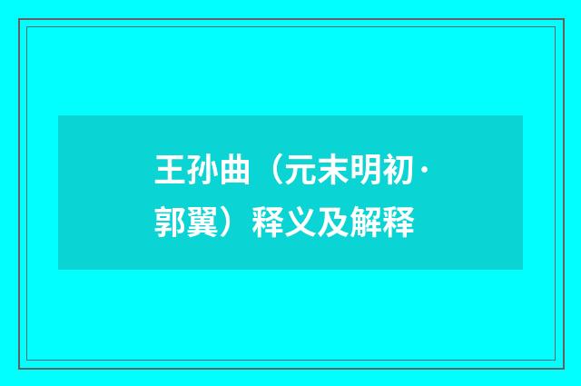 王孙曲（元末明初·郭翼）释义及解释