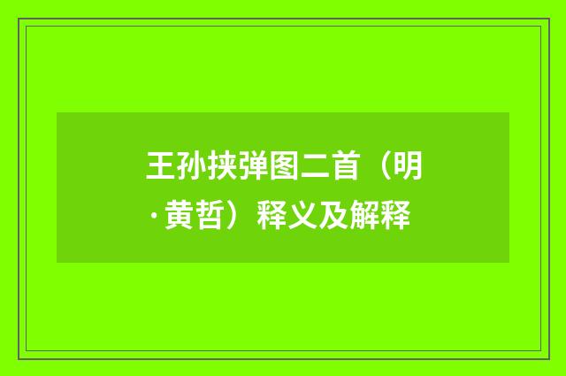 王孙挟弹图二首（明·黄哲）释义及解释