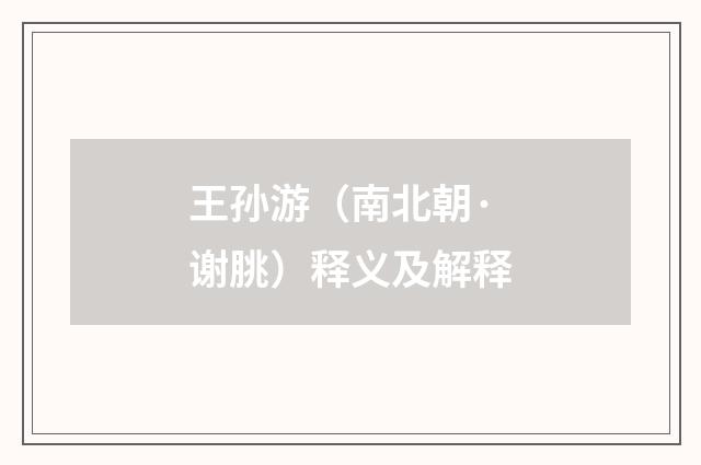 王孙游（南北朝·谢朓）释义及解释