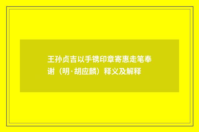王孙贞吉以手镌印章寄惠走笔奉谢（明·胡应麟）释义及解释