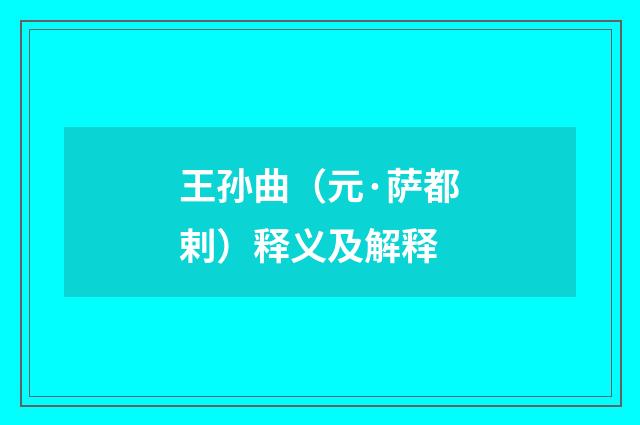王孙曲（元·萨都剌）释义及解释
