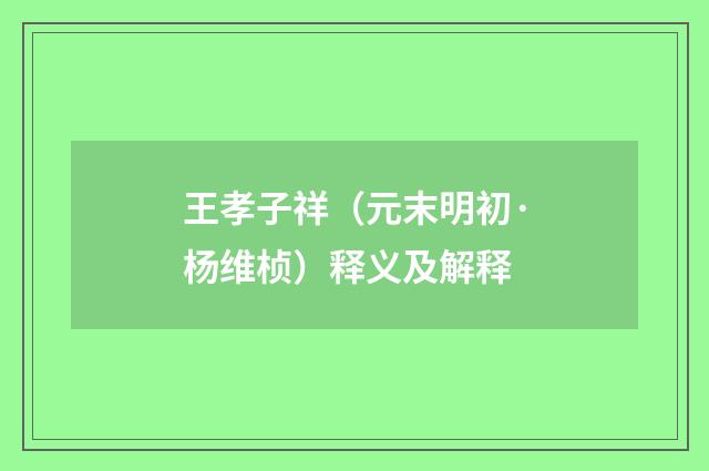 王孝子祥（元末明初·杨维桢）释义及解释