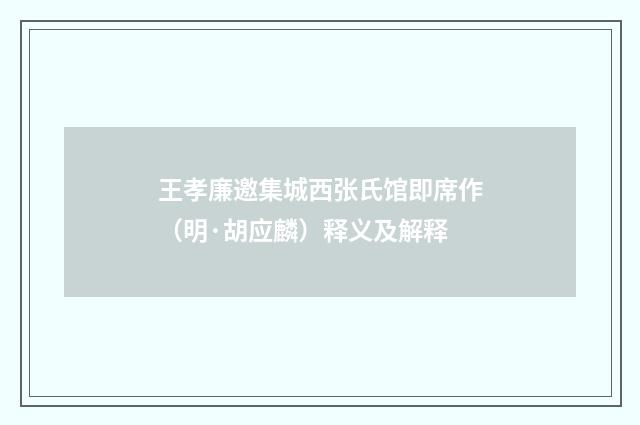 王孝廉邀集城西张氏馆即席作（明·胡应麟）释义及解释