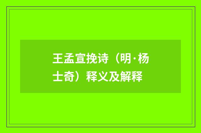 王孟宣挽诗（明·杨士奇）释义及解释