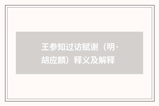 王参知过访赋谢（明·胡应麟）释义及解释