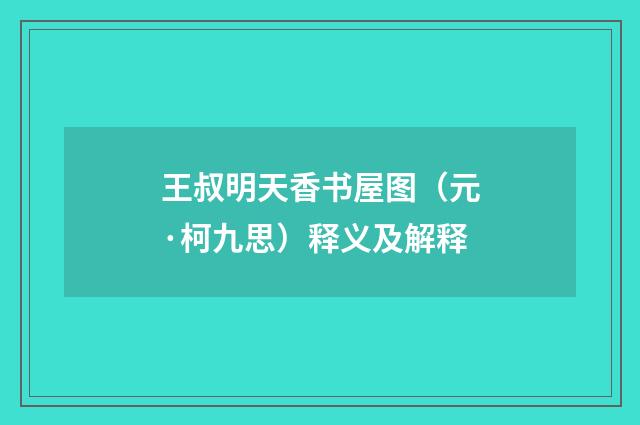 王叔明天香书屋图（元·柯九思）释义及解释
