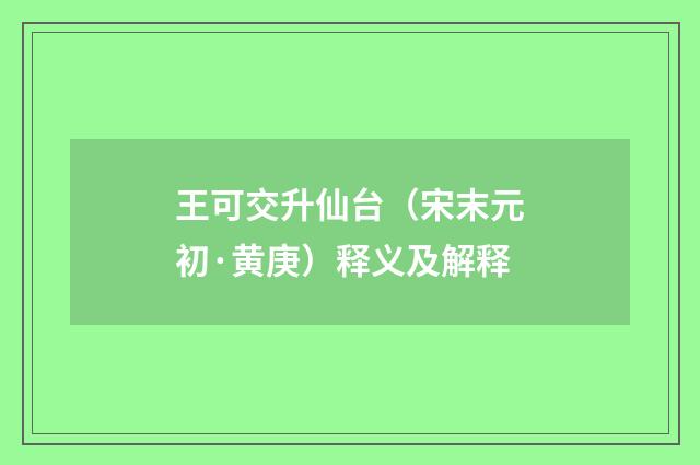 王可交升仙台（宋末元初·黄庚）释义及解释