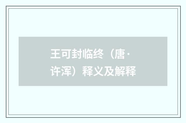王可封临终（唐·许浑）释义及解释