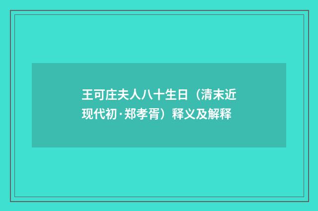 王可庄夫人八十生日（清末近现代初·郑孝胥）释义及解释