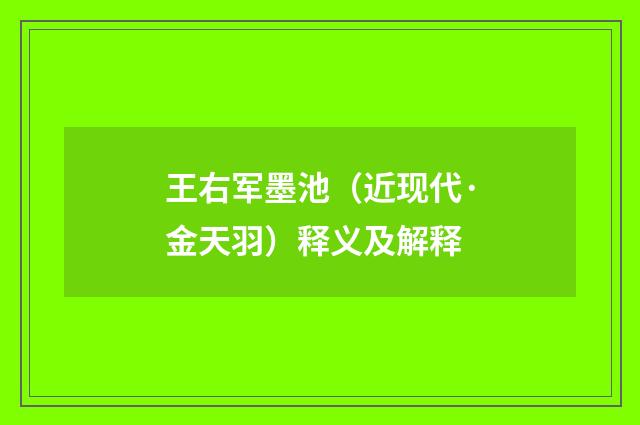 王右军墨池（近现代·金天羽）释义及解释