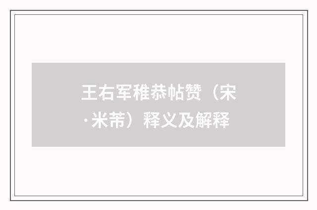王右军稚恭帖赞（宋·米芾）释义及解释