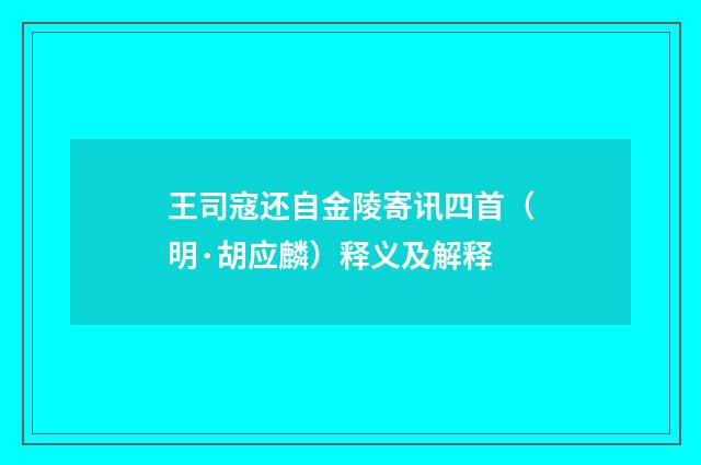 王司寇还自金陵寄讯四首（明·胡应麟）释义及解释