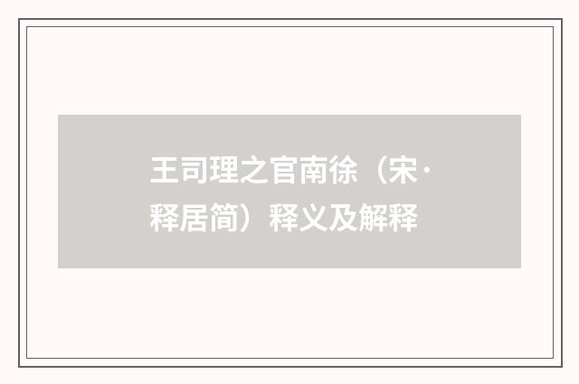 王司理之官南徐（宋·释居简）释义及解释