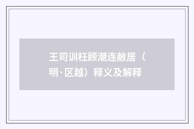 王司训枉顾潮连敝居（明·区越）释义及解释
