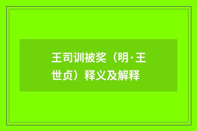 王司训被奖（明·王世贞）释义及解释
