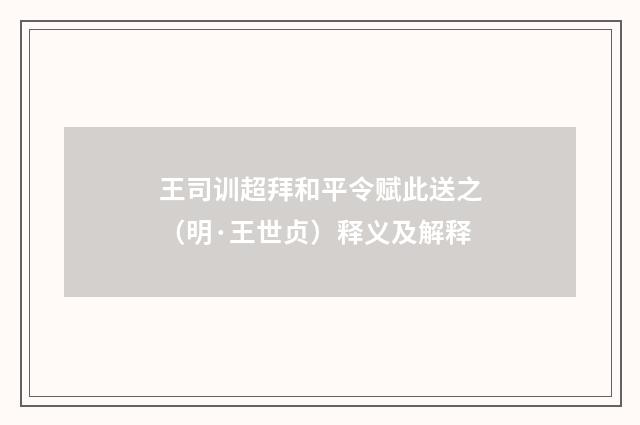 王司训超拜和平令赋此送之（明·王世贞）释义及解释