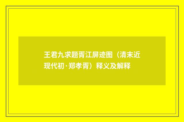 王君九求题胥江屏迹图（清末近现代初·郑孝胥）释义及解释