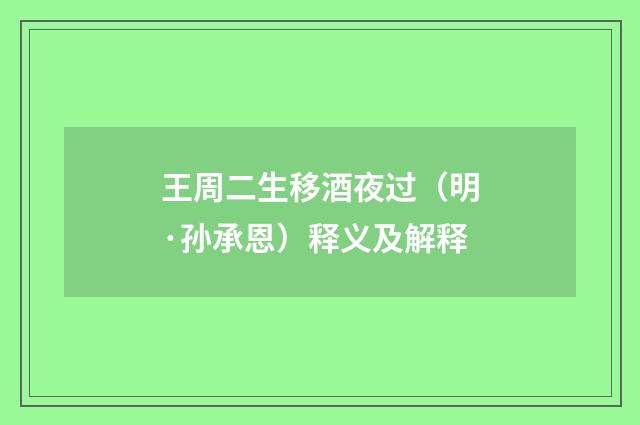 王周二生移酒夜过（明·孙承恩）释义及解释