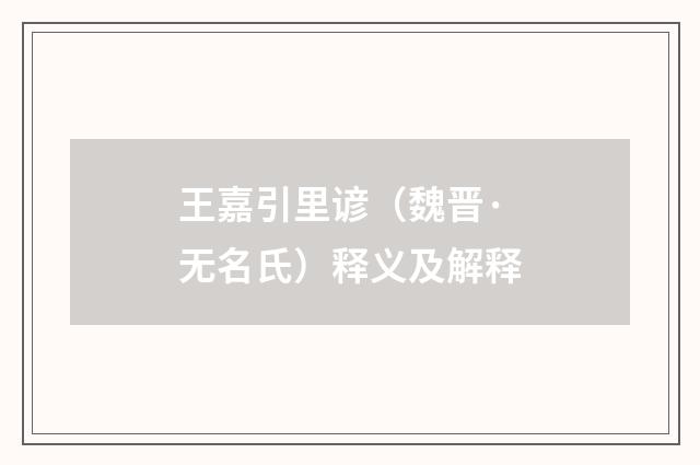 王嘉引里谚（魏晋·无名氏）释义及解释