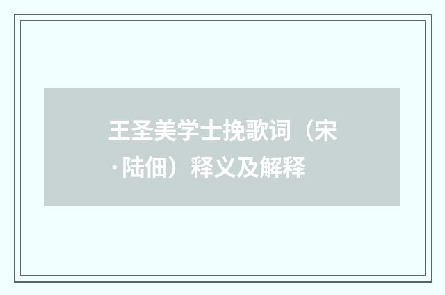 王圣美学士挽歌词（宋·陆佃）释义及解释