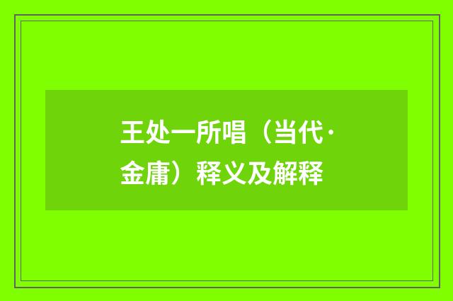 王处一所唱（当代·金庸）释义及解释