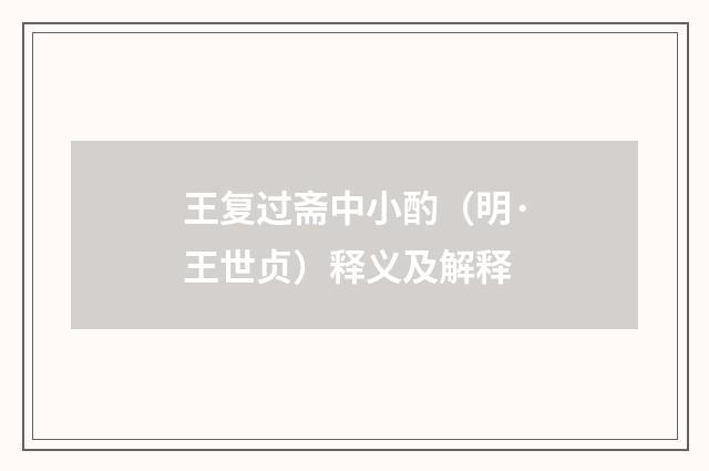 王复过斋中小酌（明·王世贞）释义及解释