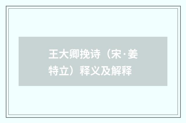 王大卿挽诗（宋·姜特立）释义及解释