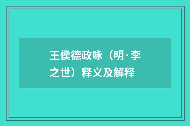 王侯德政咏（明·李之世）释义及解释