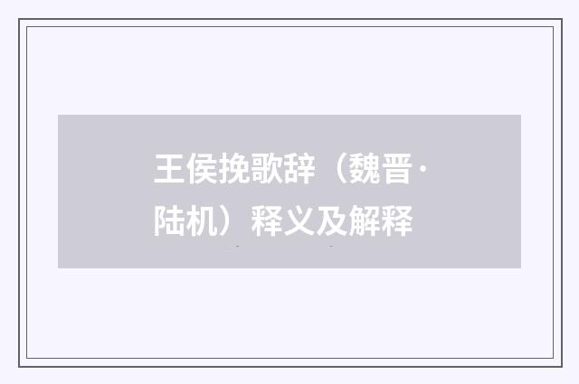 王侯挽歌辞（魏晋·陆机）释义及解释