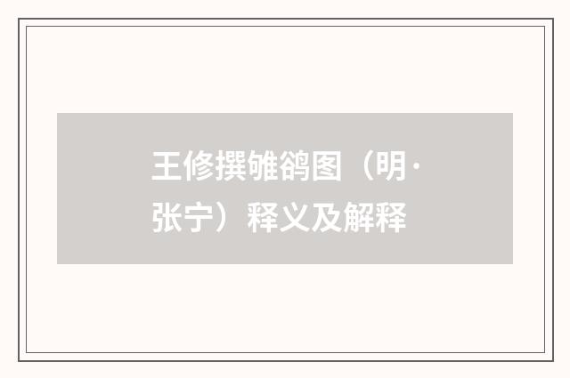 王修撰雊鹆图（明·张宁）释义及解释
