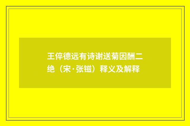 王倅德远有诗谢送菊因酬二绝（宋·张镃）释义及解释