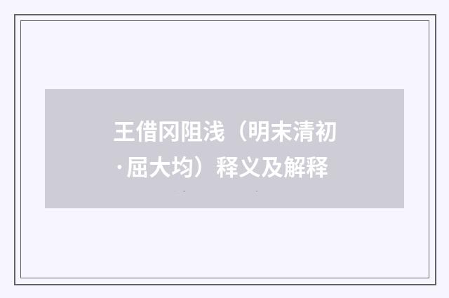 王借冈阻浅（明末清初·屈大均）释义及解释