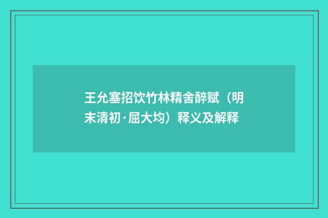 王允塞招饮竹林精舍醉赋（明末清初·屈大均）释义及解释