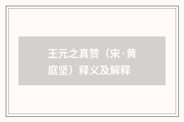 王元之真赞（宋·黄庭坚）释义及解释
