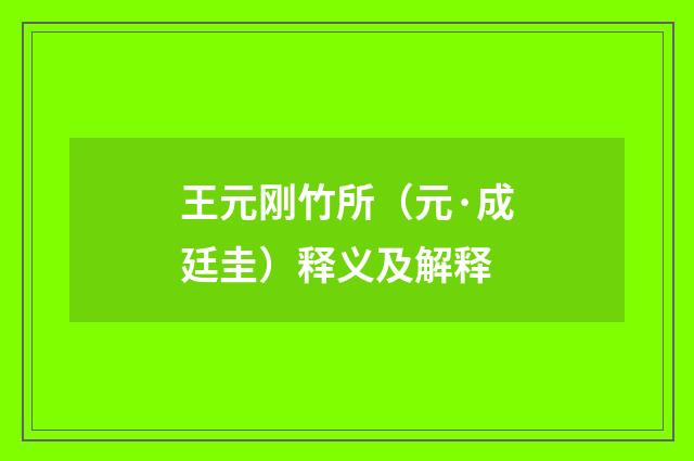 王元刚竹所（元·成廷圭）释义及解释
