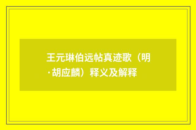 王元琳伯远帖真迹歌（明·胡应麟）释义及解释