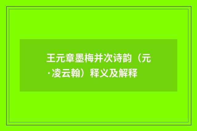 王元章墨梅并次诗韵（元·凌云翰）释义及解释