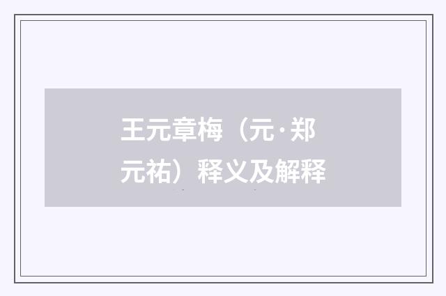 王元章梅（元·郑元祐）释义及解释