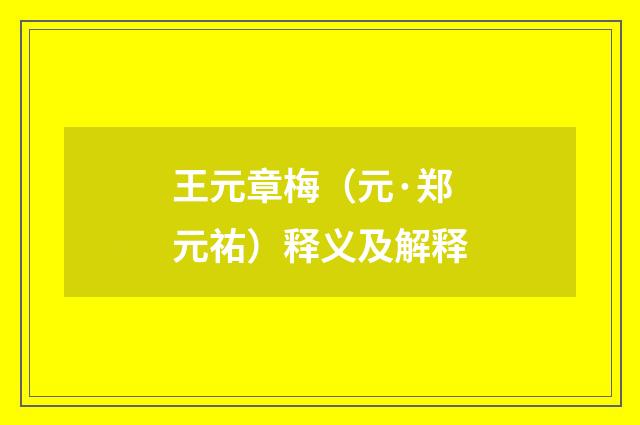 王元章梅（元·郑元祐）释义及解释